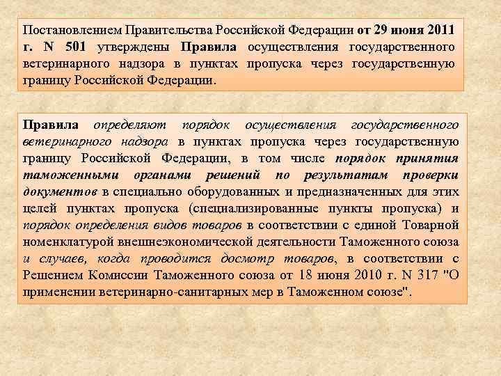 Постановлением Правительства Российской Федерации от 29 июня 2011 г. N 501 утверждены Правила осуществления
