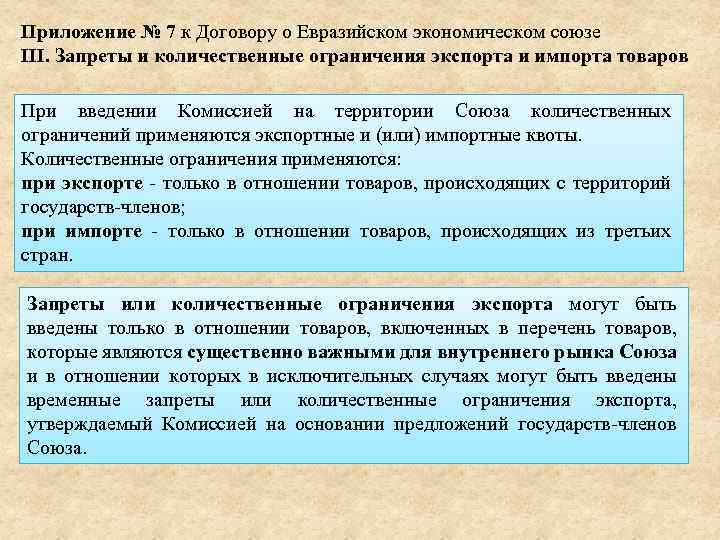 Приложение № 7 к Договору о Евразийском экономическом союзе III. Запреты и количественные ограничения