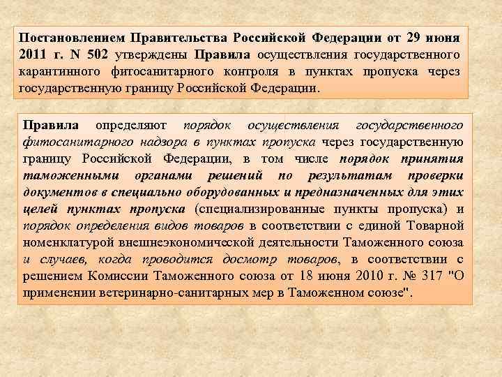 Постановлением Правительства Российской Федерации от 29 июня 2011 г. N 502 утверждены Правила осуществления