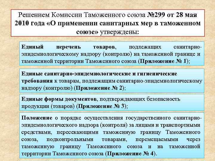 Решением Комиссии Таможенного союза № 299 от 28 мая 2010 года «О применении санитарных