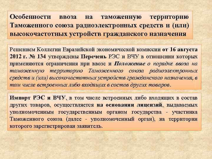 Особенности ввоза на таможенную территорию Таможенного союза радиоэлектронных средств и (или) высокочастотных устройств гражданского