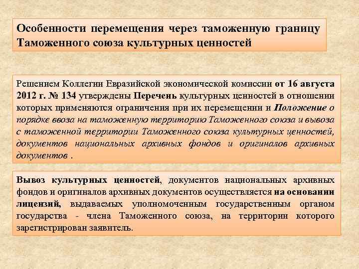 Особенности перемещения через таможенную границу Таможенного союза культурных ценностей Решением Коллегии Евразийской экономической комиссии