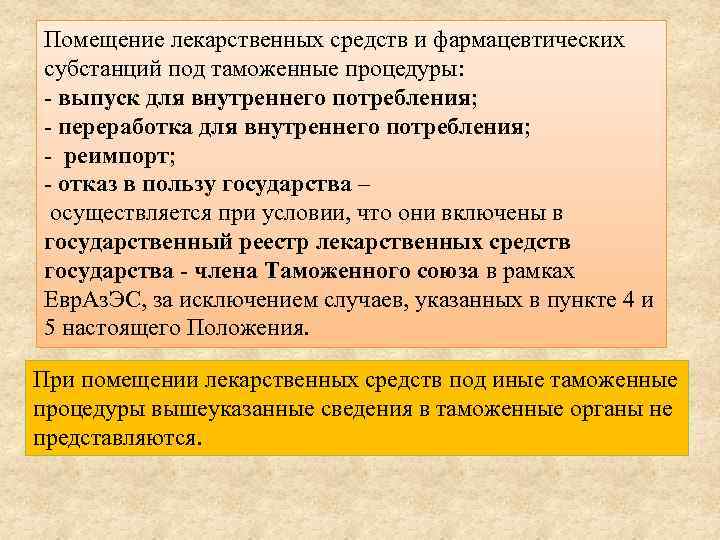 Помещение лекарственных средств и фармацевтических субстанций под таможенные процедуры: - выпуск для внутреннего потребления;