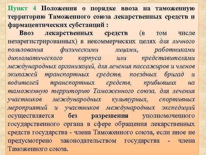 Пункт 4 Положения о порядке ввоза на таможенную территорию Таможенного союза лекарственных средств и