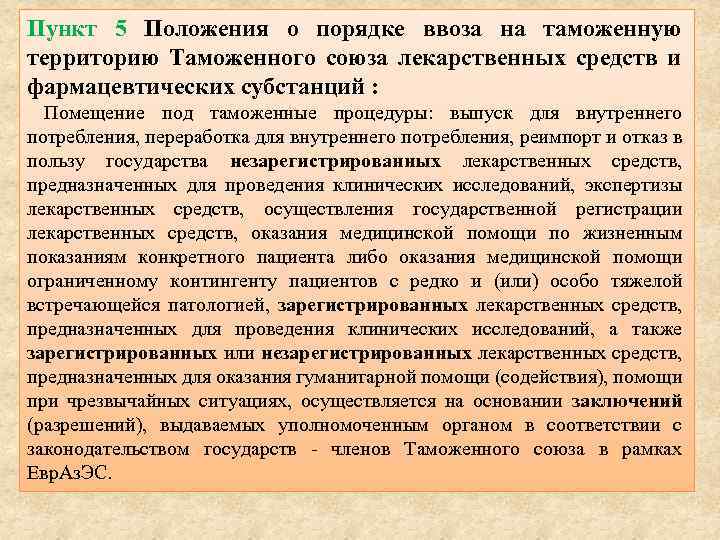 Пункт 5 Положения о порядке ввоза на таможенную территорию Таможенного союза лекарственных средств и