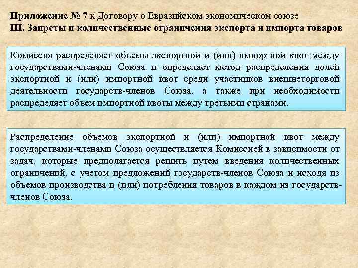 Приложение № 7 к Договору о Евразийском экономическом союзе III. Запреты и количественные ограничения