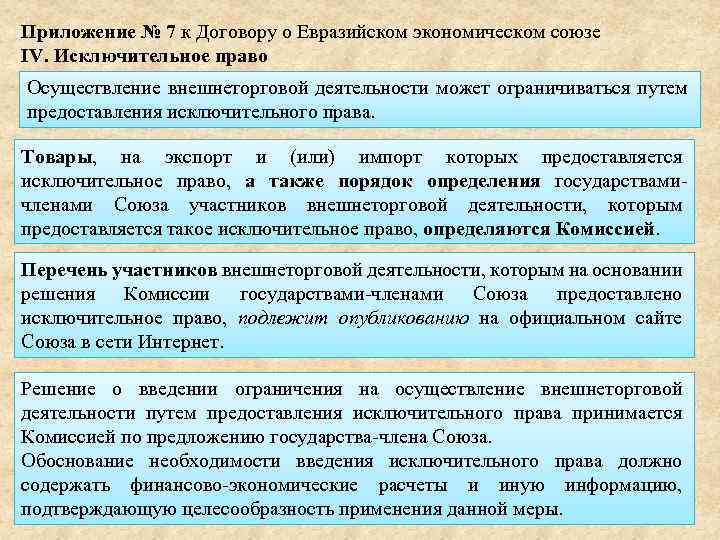 Приложение № 7 к Договору о Евразийском экономическом союзе IV. Исключительное право Осуществление внешнеторговой