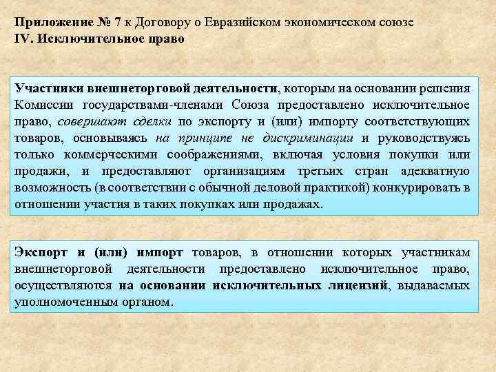 Приложение № 7 к Договору о Евразийском экономическом союзе IV. Исключительное право Участники внешнеторговой