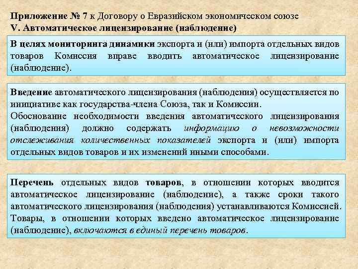 Приложение № 7 к Договору о Евразийском экономическом союзе V. Автоматическое лицензирование (наблюдение) В