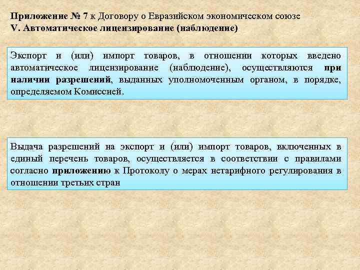 Приложение № 7 к Договору о Евразийском экономическом союзе V. Автоматическое лицензирование (наблюдение) Экспорт