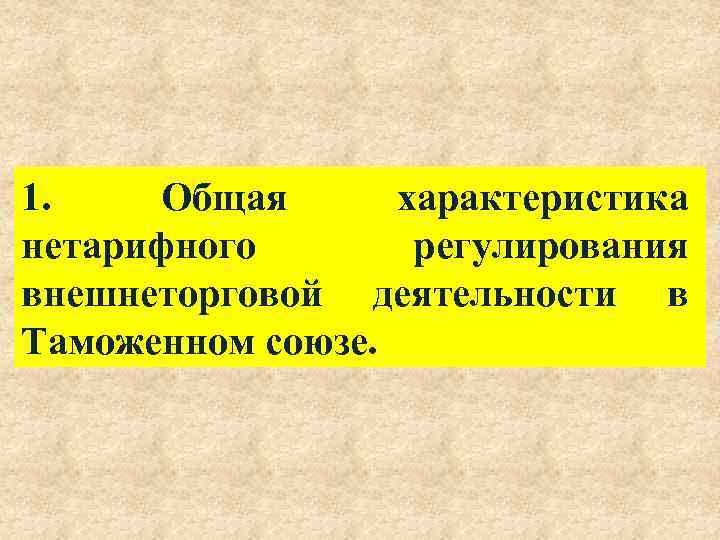 1. Общая характеристика нетарифного регулирования внешнеторговой деятельности в Таможенном союзе. 