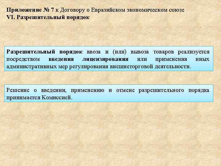 Приложение № 7 к Договору о Евразийском экономическом союзе VI. Разрешительный порядок ввоза и