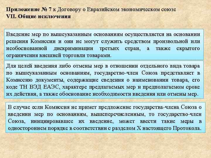 Приложение № 7 к Договору о Евразийском экономическом союзе VII. Общие исключения Введение мер
