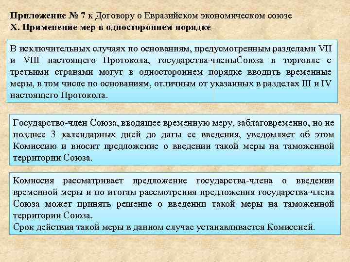 Приложение № 7 к Договору о Евразийском экономическом союзе X. Применение мер в одностороннем