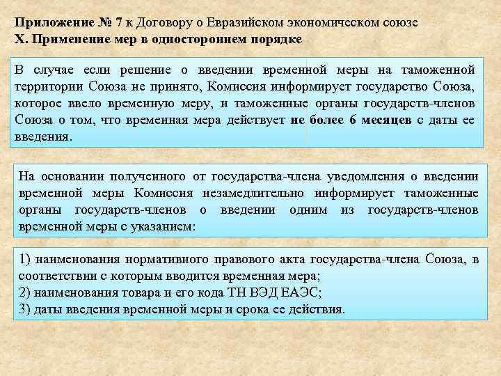 Приложение № 7 к Договору о Евразийском экономическом союзе X. Применение мер в одностороннем