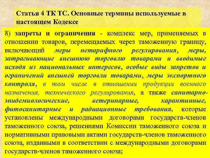 Статья 4 ТК ТС. Основные термины используемые в настоящем Кодексе 8) запреты и ограничения