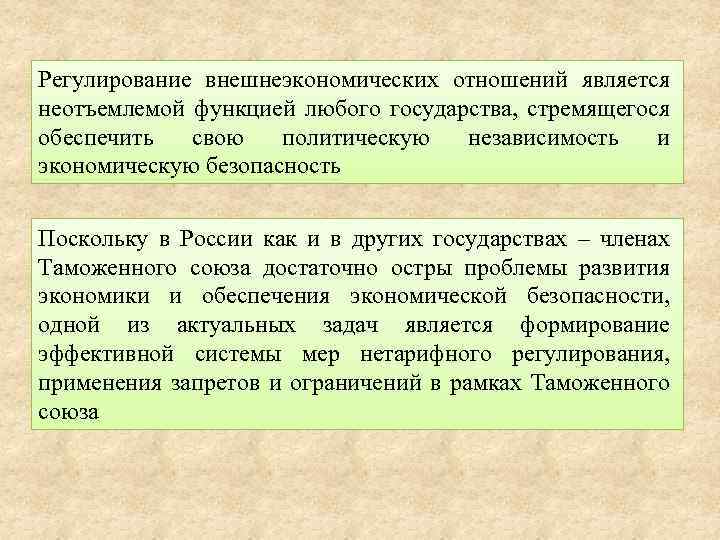 Регулирование внешнеэкономических отношений является неотъемлемой функцией любого государства, стремящегося обеспечить свою политическую независимость и