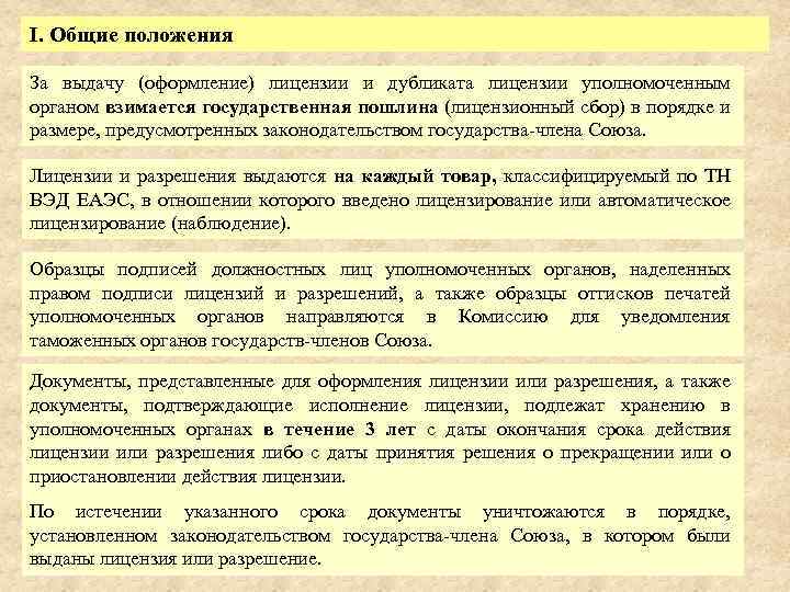 I. Общие положения За выдачу (оформление) лицензии и дубликата лицензии уполномоченным органом взимается государственная