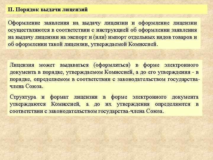 II. Порядок выдачи лицензий Оформление заявления на выдачу лицензии и оформление лицензии осуществляются в