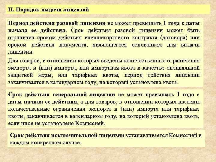 II. Порядок выдачи лицензий Период действия разовой лицензии не может превышать 1 года с