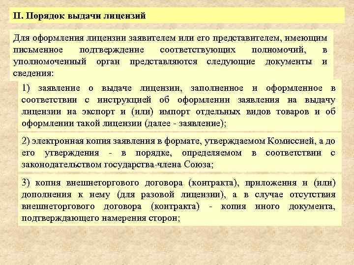 II. Порядок выдачи лицензий Для оформления лицензии заявителем или его представителем, имеющим письменное подтверждение