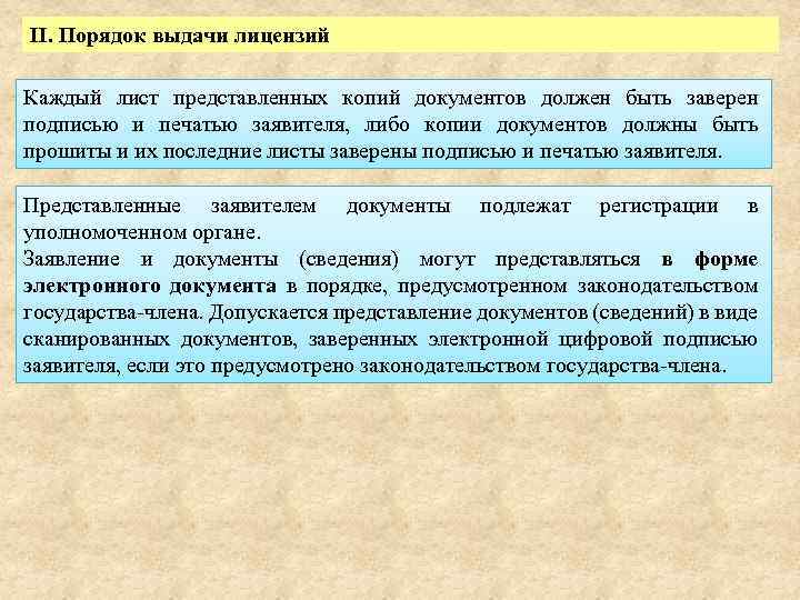 II. Порядок выдачи лицензий Каждый лист представленных копий документов должен быть заверен подписью и