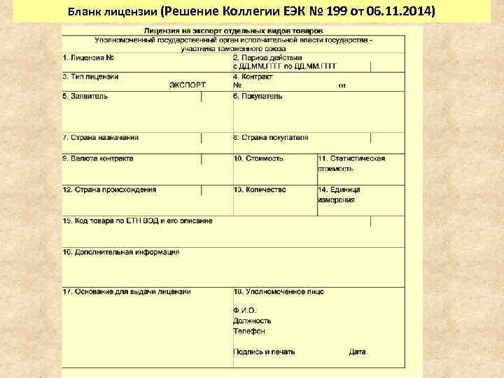 Бланк лицензии (Решение Коллегии ЕЭК № 199 от 06. 11. 2014) 