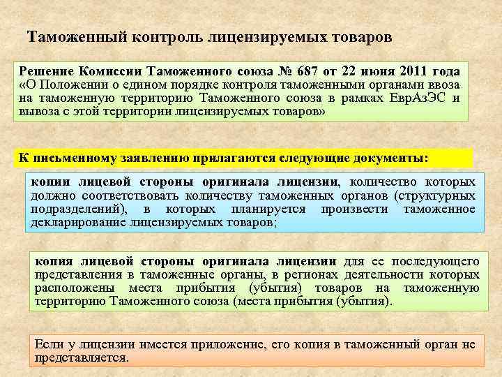 Таможенный контроль лицензируемых товаров Решение Комиссии Таможенного союза № 687 от 22 июня 2011