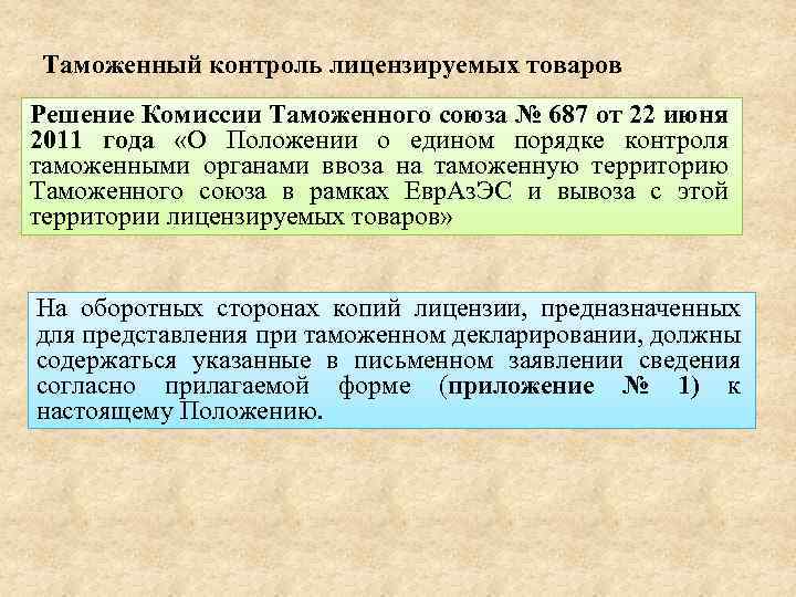 Таможенный контроль лицензируемых товаров Решение Комиссии Таможенного союза № 687 от 22 июня 2011