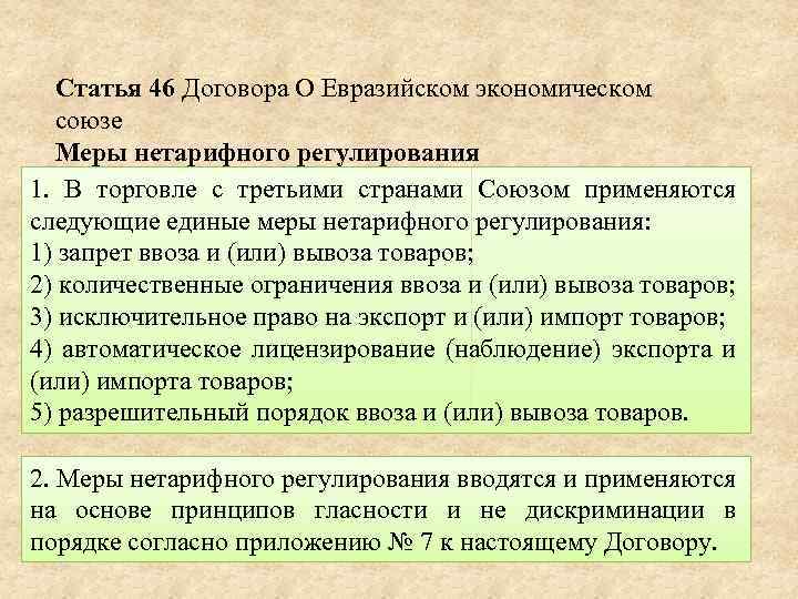 Статья 46 Договора О Евразийском экономическом союзе Меры нетарифного регулирования 1. В торговле с