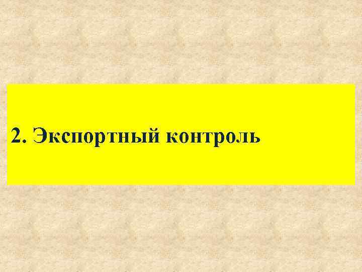 2. Экспортный контроль 