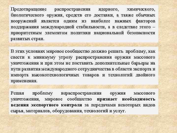 Предотвращение распространения ядерного, химического, биологического оружия, средств его доставки, а также обычных вооружений является