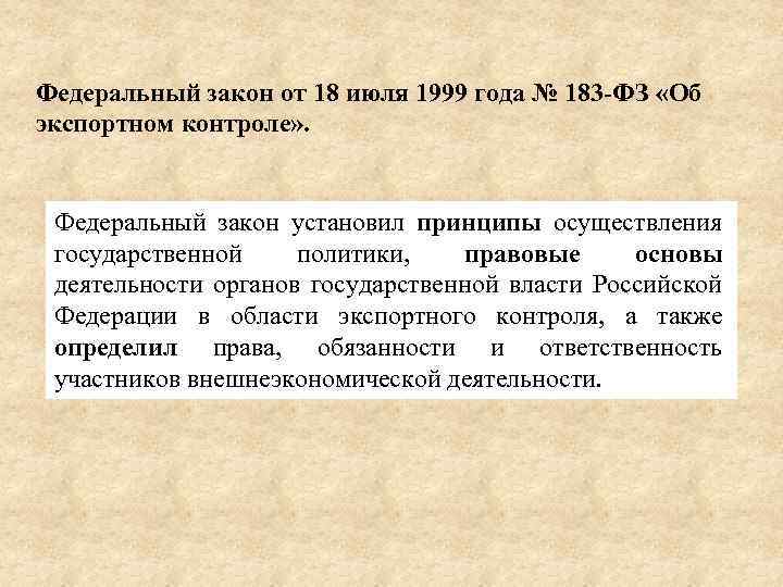 Федеральный закон от 18 июля 1999 года № 183 -ФЗ «Об экспортном контроле» .