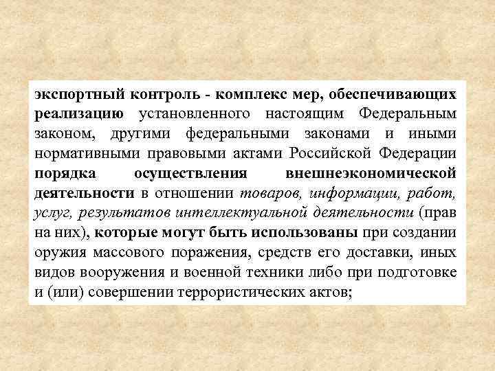 экспортный контроль - комплекс мер, обеспечивающих реализацию установленного настоящим Федеральным законом, другими федеральными законами