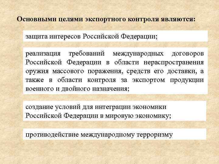 Основными целями экспортного контроля являются: защита интересов Российской Федерации; реализация требований международных договоров Российской