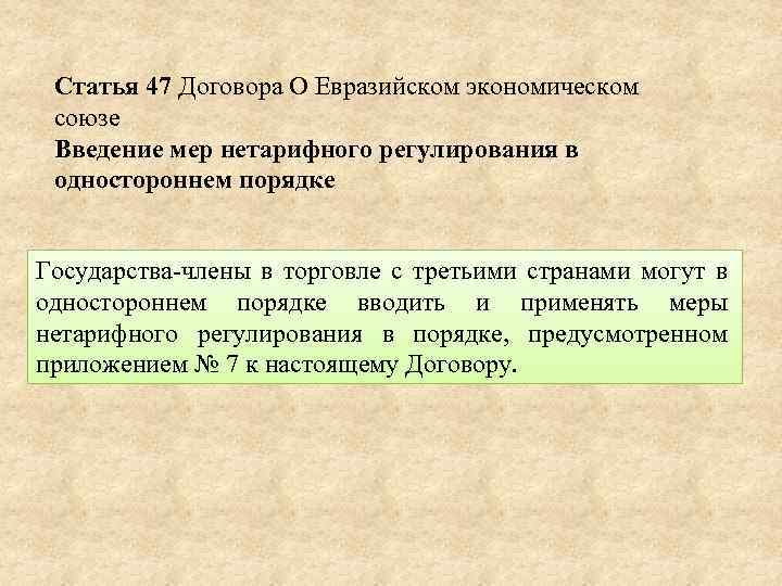 Статья 47 Договора О Евразийском экономическом союзе Введение мер нетарифного регулирования в одностороннем порядке