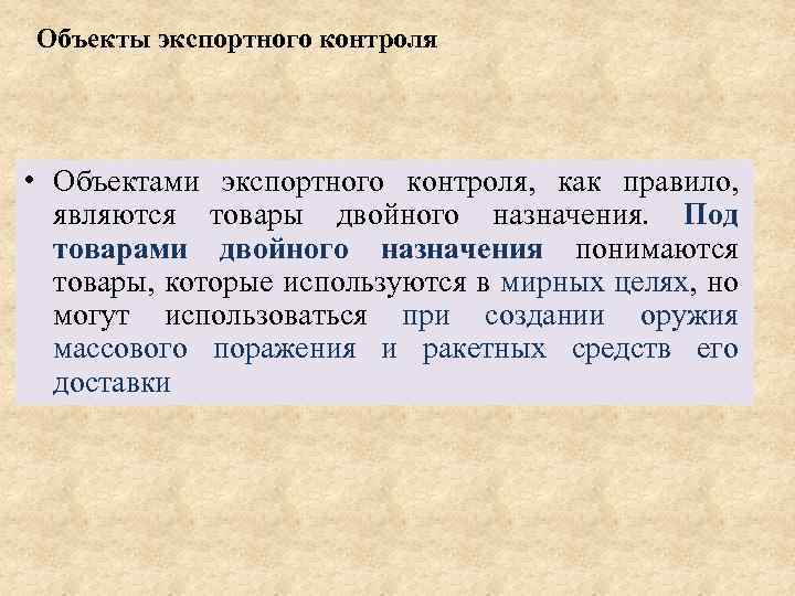 Объекты экспортного контроля • Объектами экспортного контроля, как правило, являются товары двойного назначения. Под