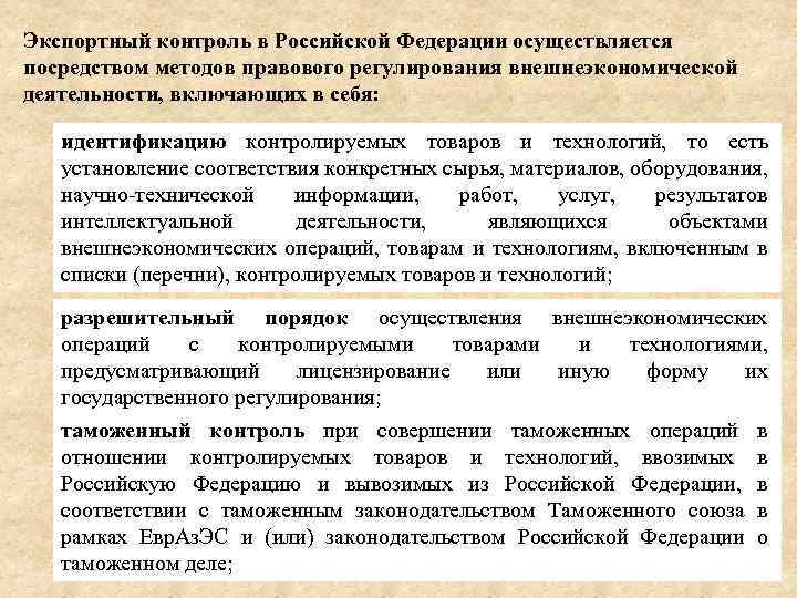 Экспортный контроль в Российской Федерации осуществляется посредством методов правового регулирования внешнеэкономической деятельности, включающих в