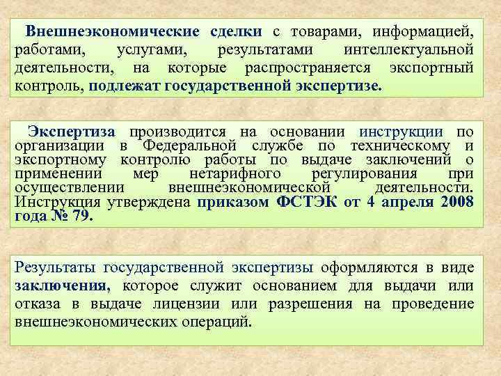 Внешнеэкономические сделки с товарами, информацией, работами, услугами, результатами интеллектуальной деятельности, на которые распространяется экспортный