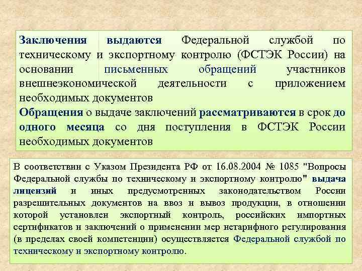 Заключения выдаются Федеральной службой по техническому и экспортному контролю (ФСТЭК России) на основании письменных