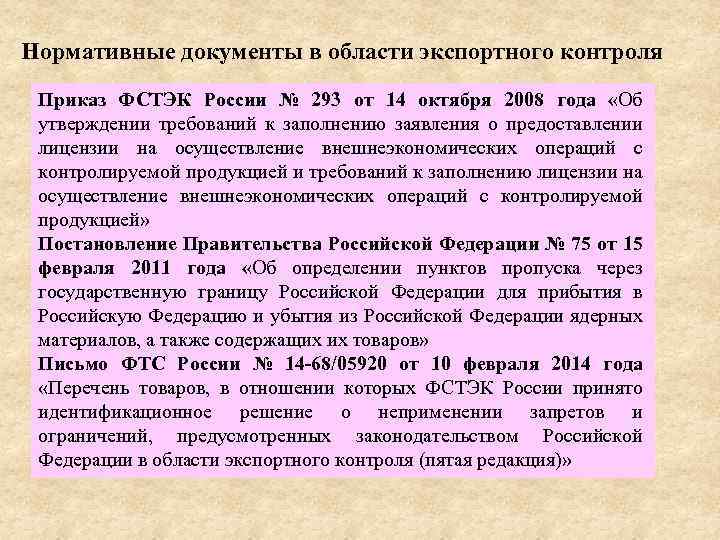 Нормативные документы в области экспортного контроля Приказ ФСТЭК России № 293 от 14 октября