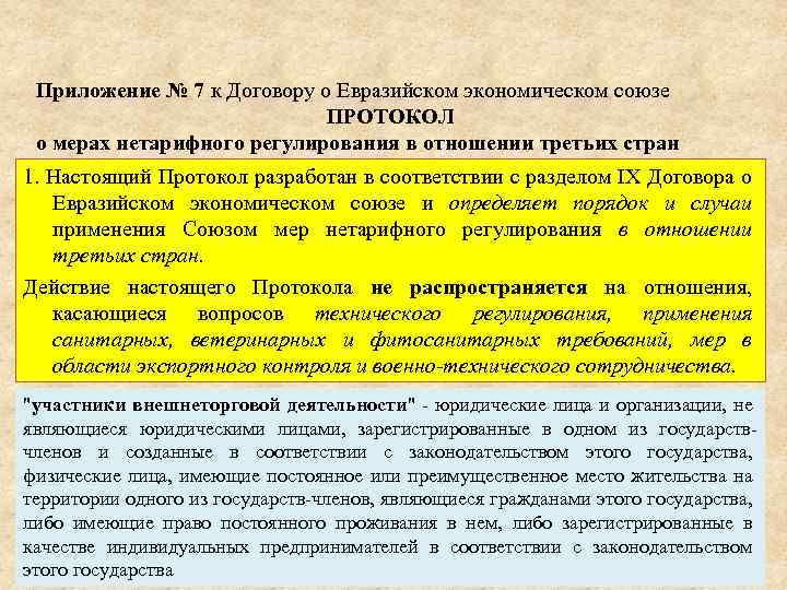 Приложение № 7 к Договору о Евразийском экономическом союзе ПРОТОКОЛ о мерах нетарифного регулирования
