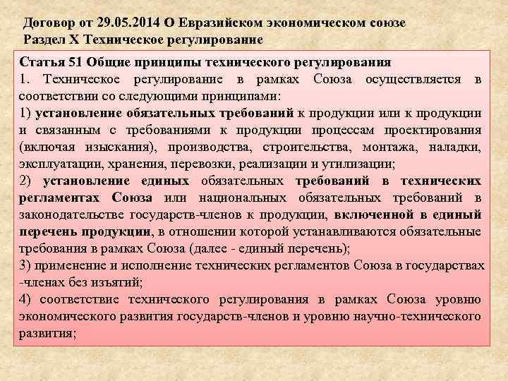 Договор от 29. 05. 2014 О Евразийском экономическом союзе Раздел Х Техническое регулирование Статья