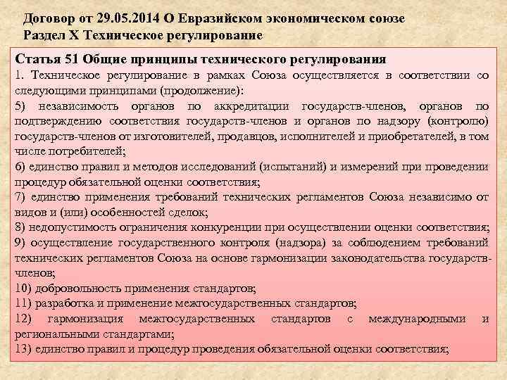 Договор от 29. 05. 2014 О Евразийском экономическом союзе Раздел Х Техническое регулирование Статья