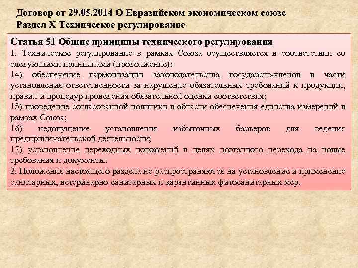 Договор от 29. 05. 2014 О Евразийском экономическом союзе Раздел Х Техническое регулирование Статья