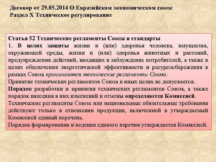 Договор от 29. 05. 2014 О Евразийском экономическом союзе Раздел Х Техническое регулирование Статья