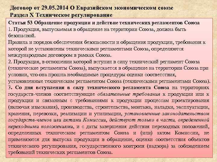 Договор от 29. 05. 2014 О Евразийском экономическом союзе Раздел Х Техническое регулирование Статья