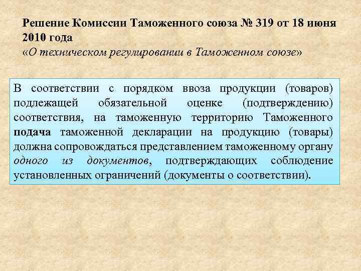 Решение Комиссии Таможенного союза № 319 от 18 июня 2010 года «О техническом регулировании