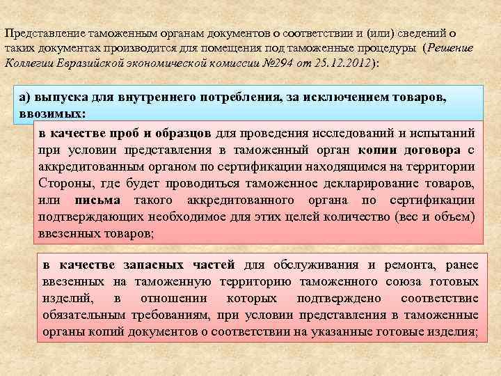 Представление таможенным органам документов о соответствии и (или) сведений о таких документах производится для
