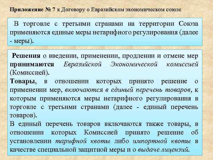 Приложение № 7 к Договору о Евразийском экономическом союзе В торговле с третьими странами